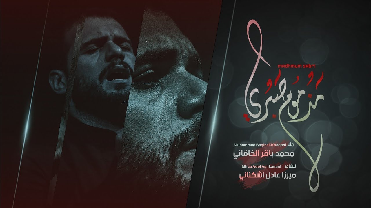 مذموم صبري | ملا محمد باقر الخاقاني | للشاعر ميرزا عادل اشكناني| هيئة الحسن المجتبى عليه السلام-