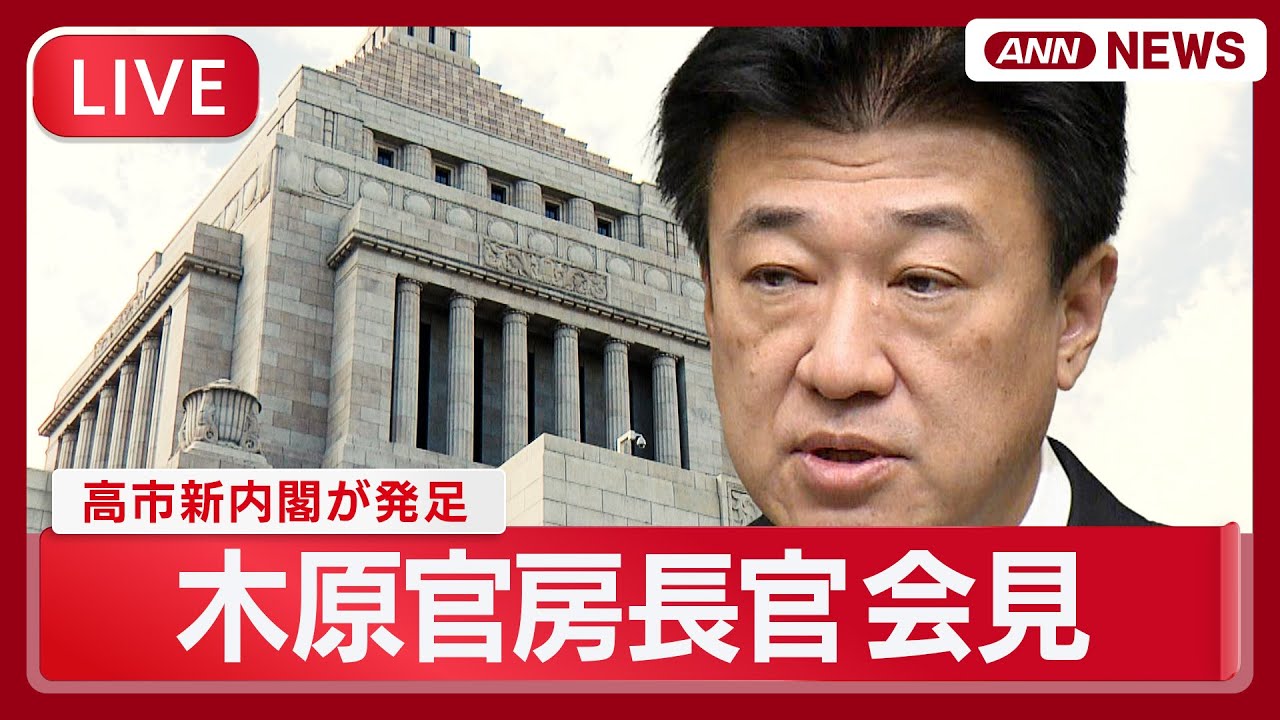 【ライブ】高市内閣が発足 木原稔官房長官 初閣議後の会見【LIVE】(2025年10月21日) ANN/テレ朝