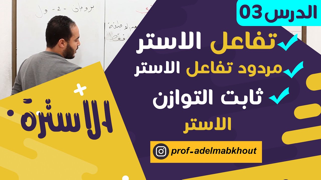 الاسترة 03║تفاعل الاستر║ مردود التفاعل║ثابت التوازن
