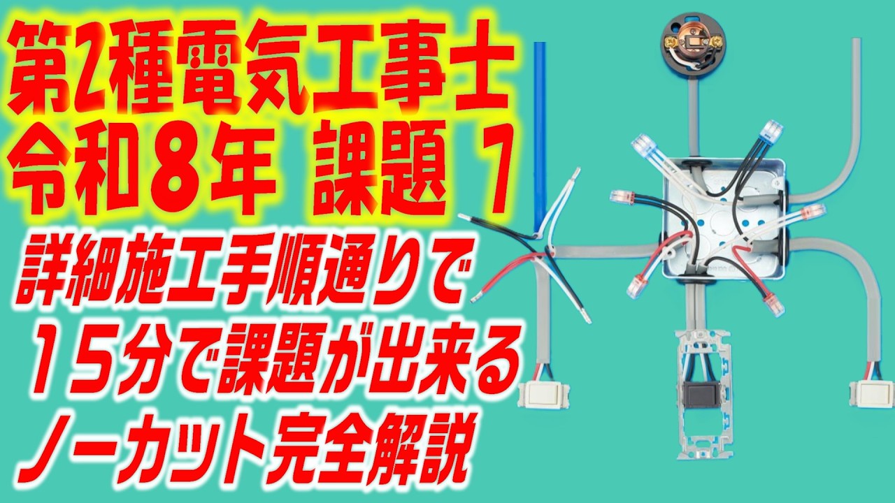１５分チャレンジ　令和7年 第２種電気工事士 技能試験　候補問題　課題７　ノーカット　完全解説　詳細施工手順もついています
