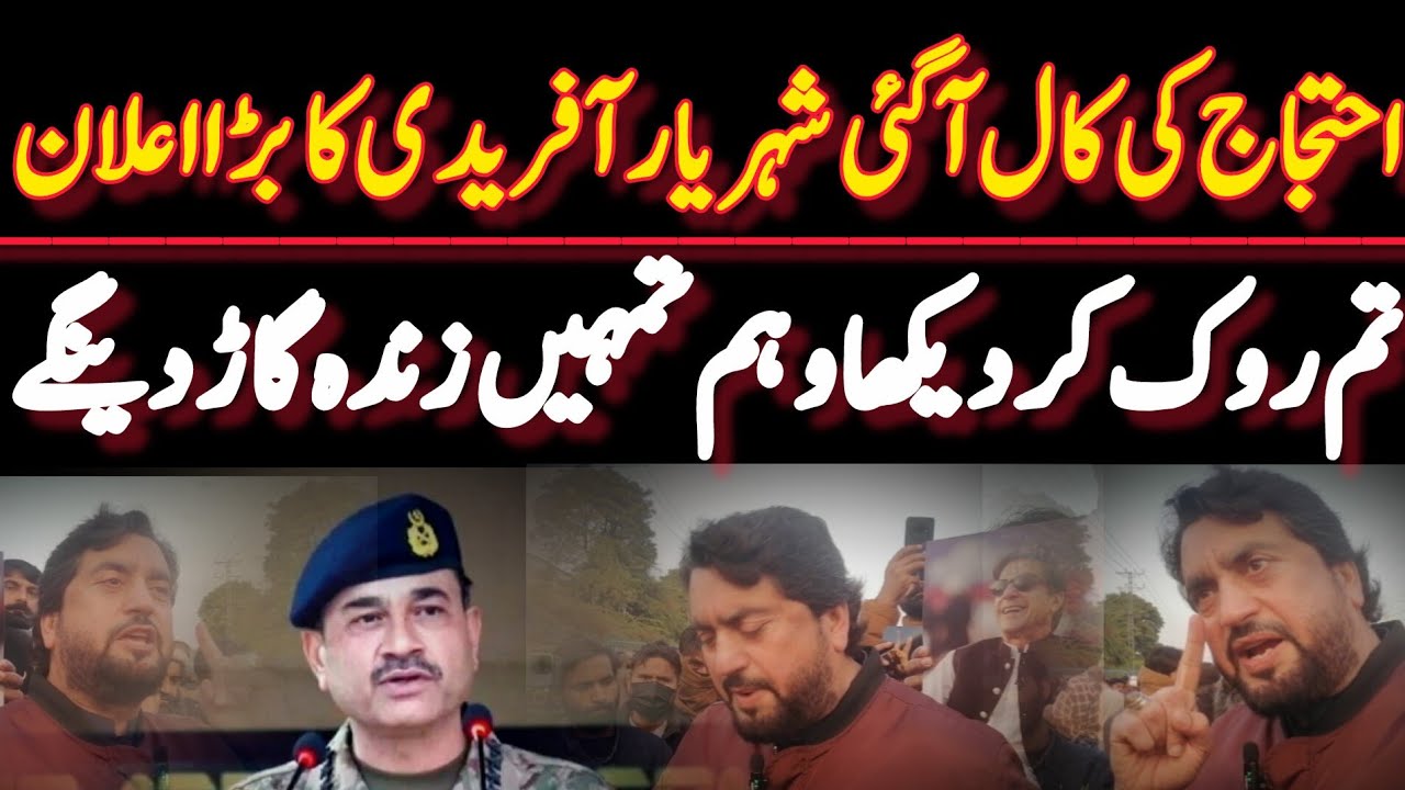 احتجاج کی کال آگئی شہر یار آفریدی کا بڑا اعلان تم روک کر دیکھاو ہم تمہیں زندہ گاڑ دینگے