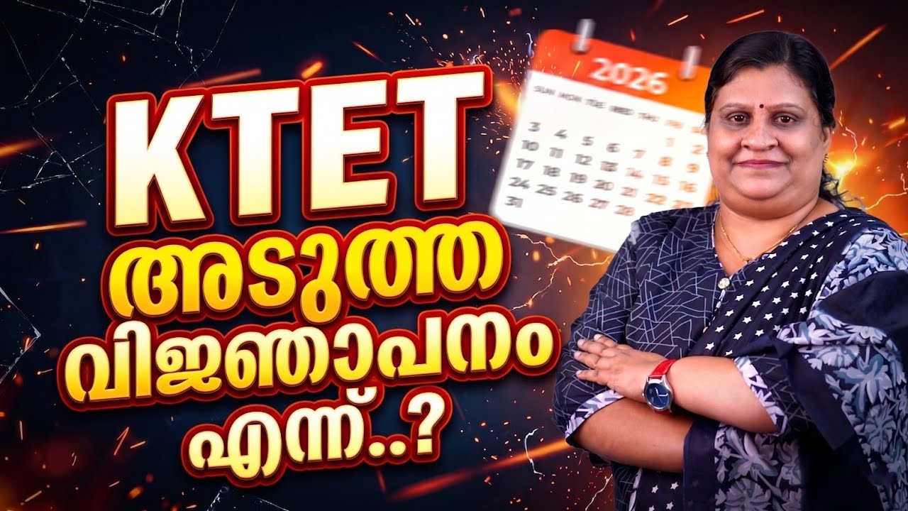 അടുത്ത K TET വിജ്ഞാപനം എപ്പോൾ ? | K TET EXAM 2026 LATEST UPDATES