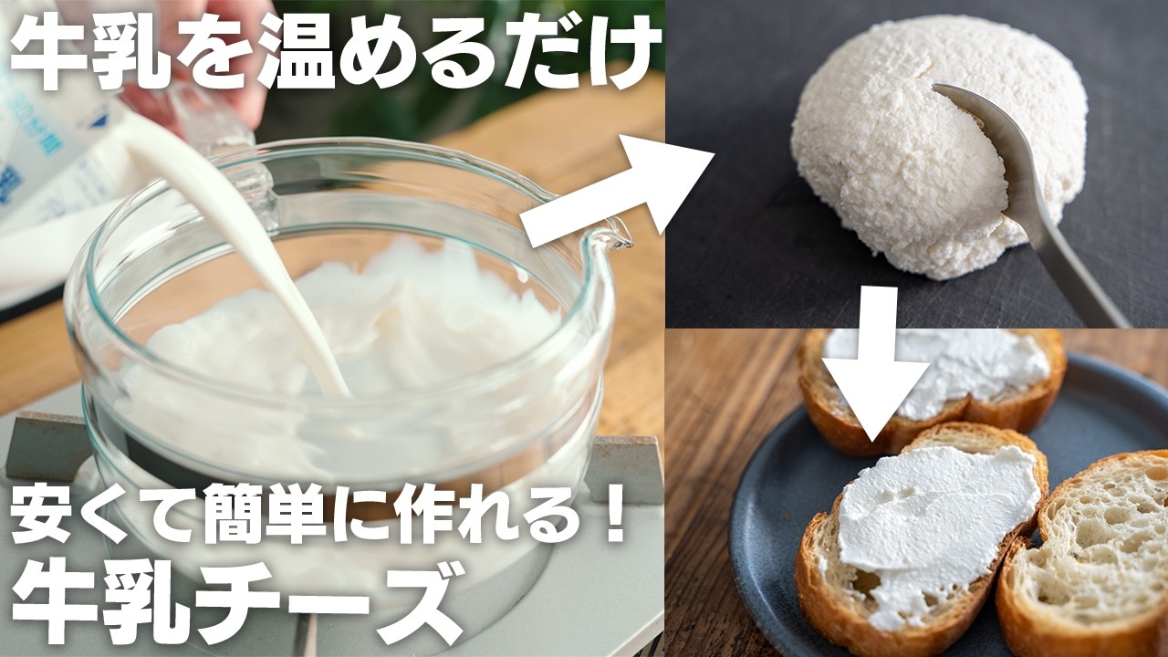 【ダイエット】材料2つ、安くて10分作れる！ダイエット中でも食べまくってた、牛乳で作るチーズ【低糖質 / 低脂質 /カッテージチーズ】