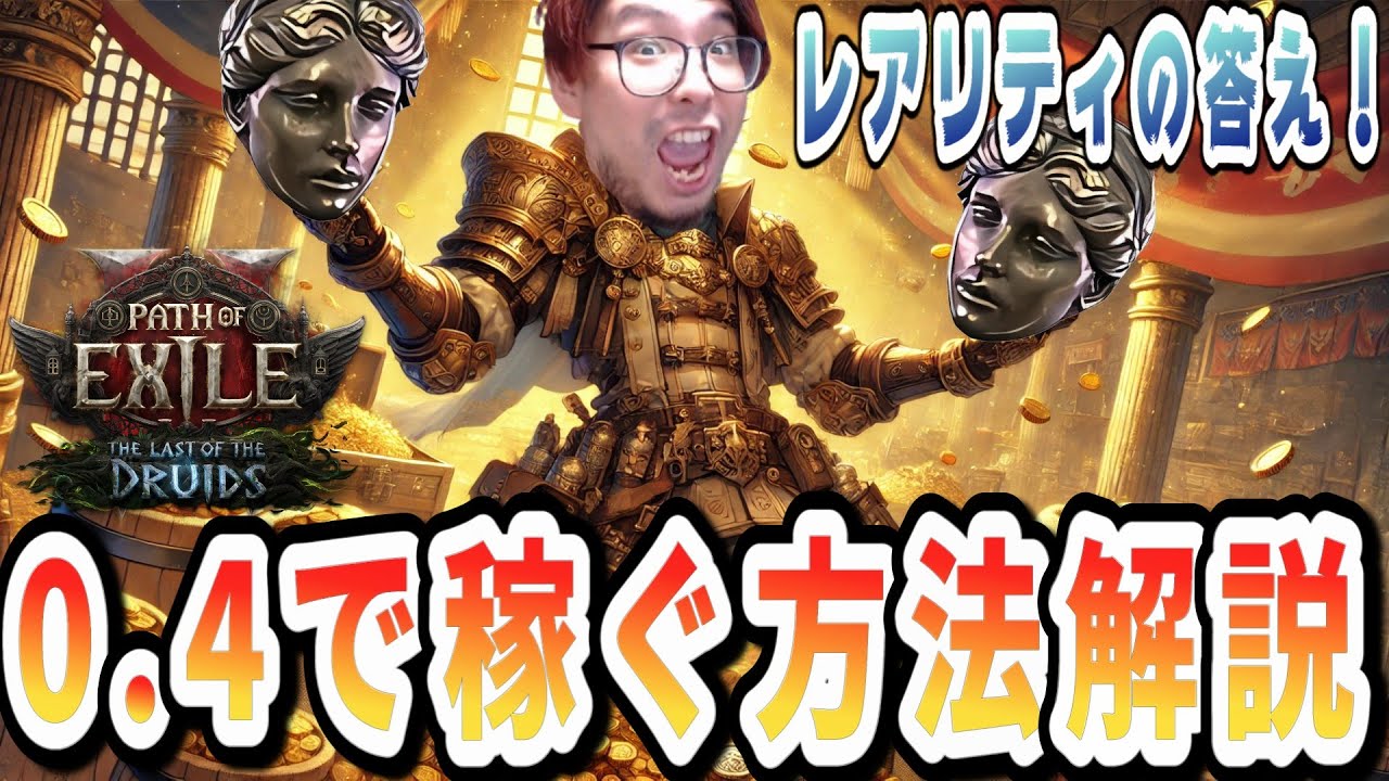 【PoE2/0.4】装備MFは要らない！？新リーグ知らないと損するレアリティの真実！