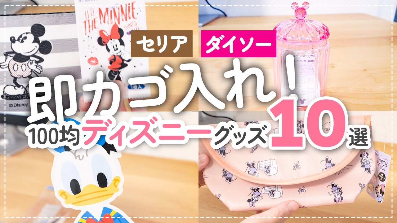 【100均】即カゴ入れ！セリア・ダイソーで揃うディズニーグッズ10選