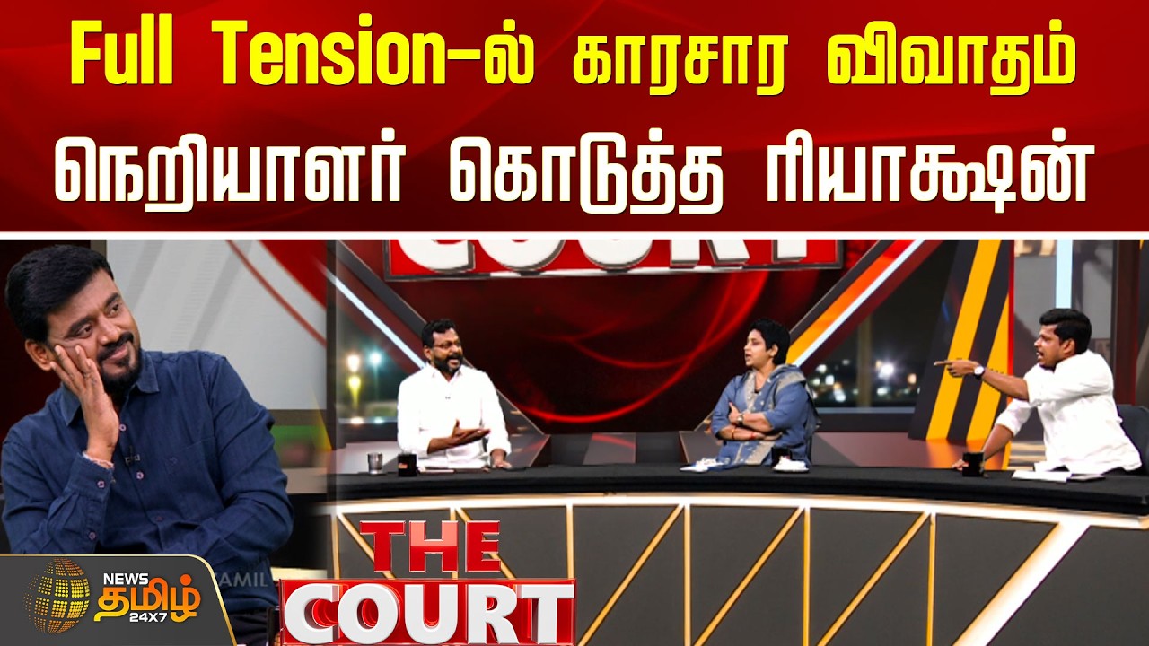 THE COURT | Full Tension-ல் காரசார விவாதம்.. நெறியாளர் கொடுத்த ரியாக்ஷன்