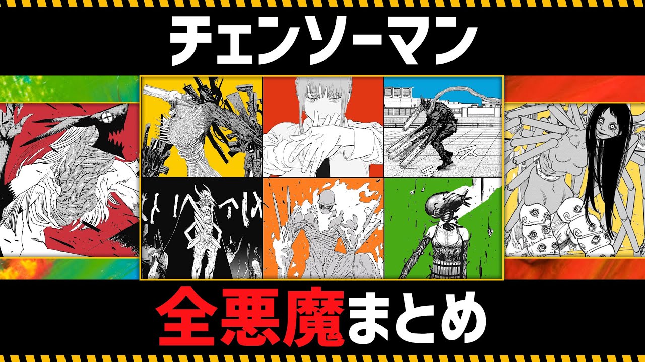 【チェンソーマン考察】登場する全ての悪魔を完全解説【50種類】