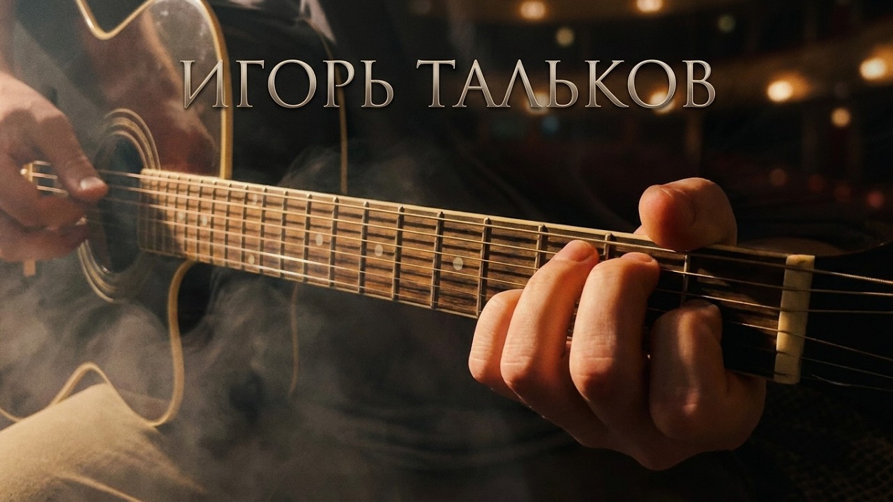 Эта песня Талькова до сих пор берет за душу...