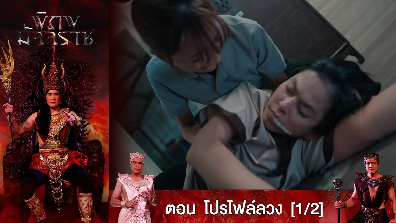 E.61 พิภพมัจจุราช ตอน โปรไฟล์ลวง [1/2]