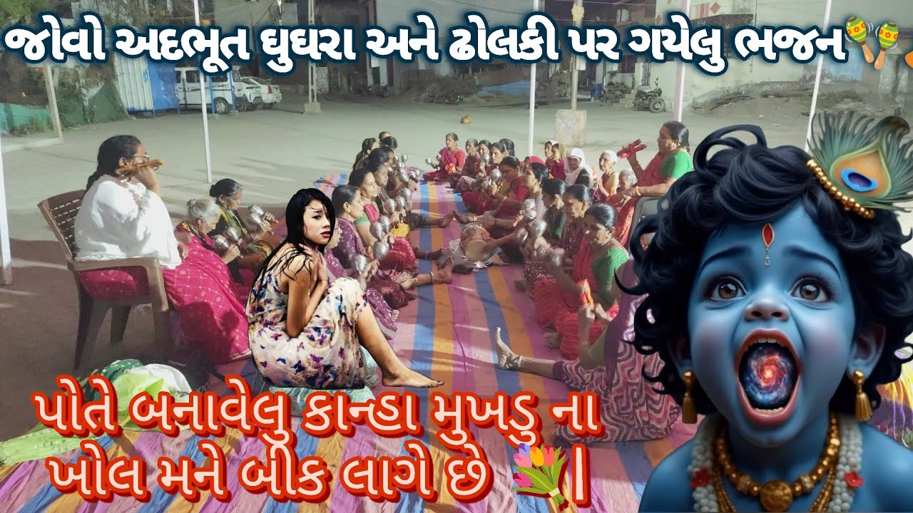 પોતે બનાવેલુ કાન્હા મુખડુ ના ખોલ મને બીક લાગે છે 💐|#gujaratibhajan #ભજન #bhajan #kirtan 
