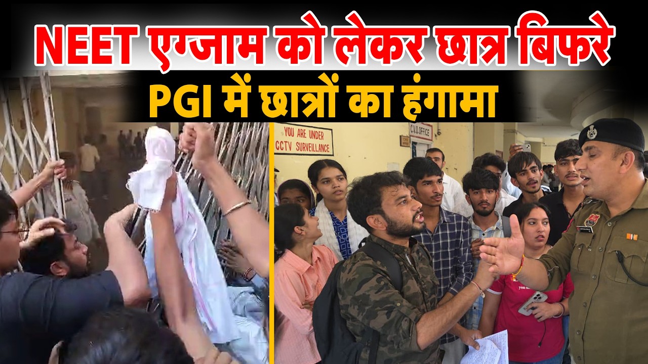 PGI में छात्रों का हंगामा, NEET एग्जाम को लेकर छात्र बिफरे