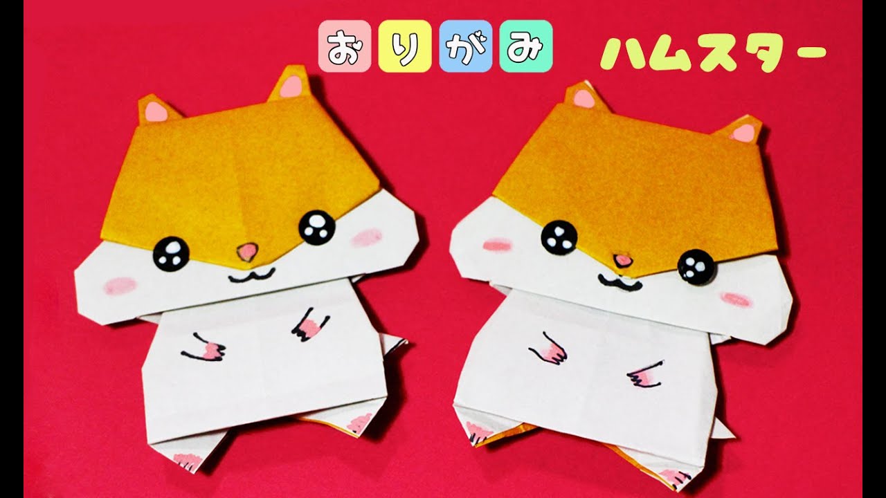 【折り紙】ぷっくりほっぺのハムスターorigami  hamster