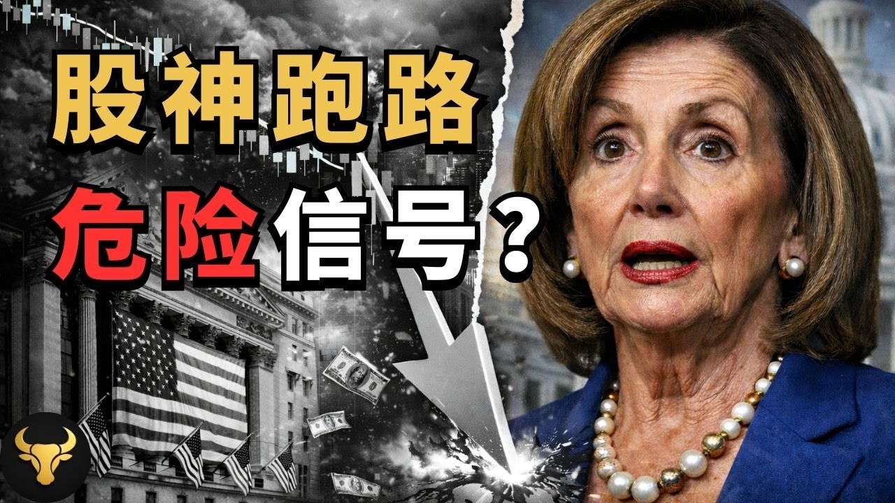 美股崩盘前兆，还是顶级避险？佩洛西到底嗅到了什么？留给散户的时间不多了！深度拆解“国会山股神”最诡异的一次操作！