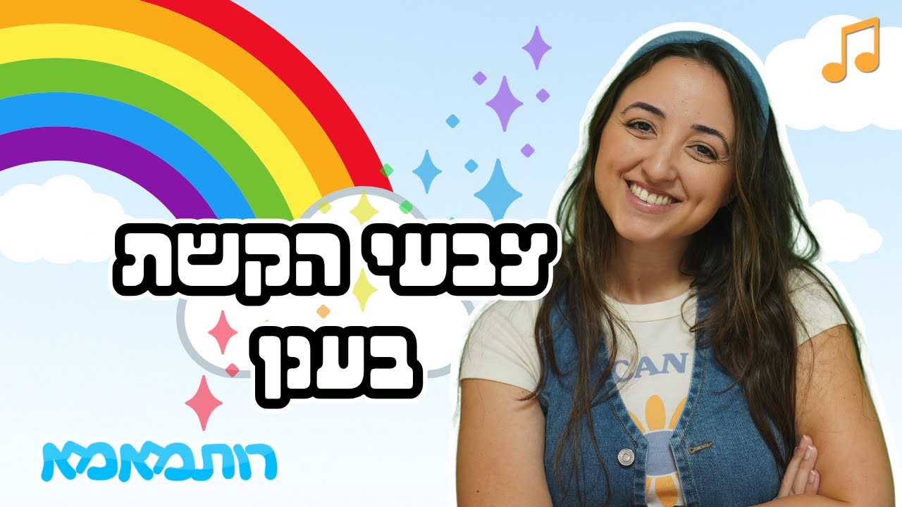 צבעי הקשת בענן &ndash; לומדים צבעים עם רותמאמא! 🌈 | צבעים לילדים
