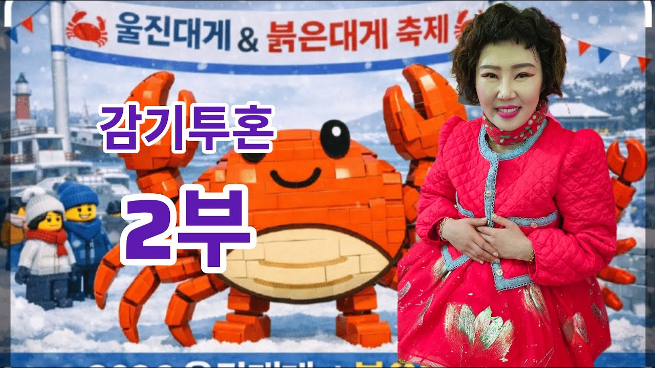 울진에서 지독한 감기투혼~🤧 금요공연💢2부🎶#나공주#울진#대게#현역가왕#트롯#각설이#트롯#공연#축제장#전국#삼겹살#먹방#품바#음악#라이브#할머니