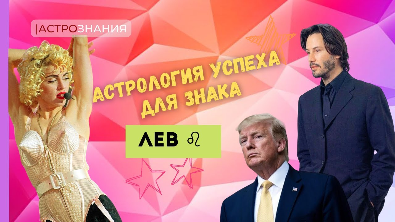 ВОСХОДЯЩИЙ ЛЕВ ♌️ | СЕКРЕТЫ УСПЕХА | МАДОННА, ДОНАЛЬД ТРАМП, КИАНУ РИВЗ