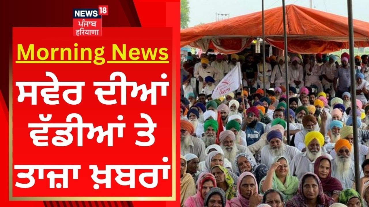 Morning News : ਸਵੇਰ ਦੀਆਂ ਵੱਡੀਆਂ ਤੇ ਤਾਜ਼ਾ ਖ਼ਬਰਾਂ | Zira Liquor Factory | Protest | News18 Punjab