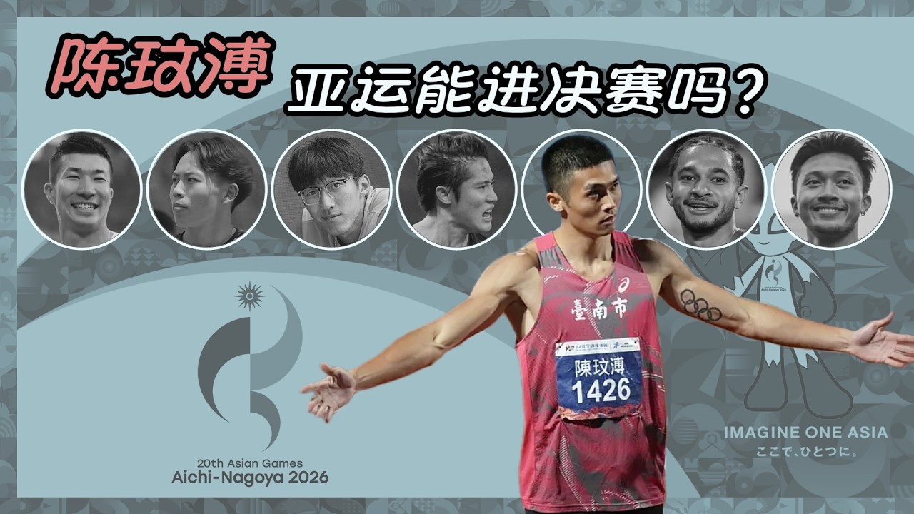展望陈玟溥的2026亚运会之旅┊能否进入决赛┊名古屋亚运会┊Can Chen Wen-Pu make it to the final of 2026 Asian Games?┊Aichi-Nagoya