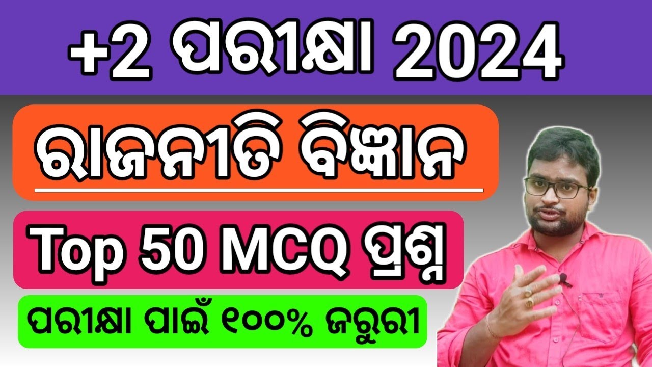 Political Science Important MCQs | +୨ ରାଜନୀତି ବିଜ୍ଞାନ MCQs | CHSE Odisha #niharranjannanda