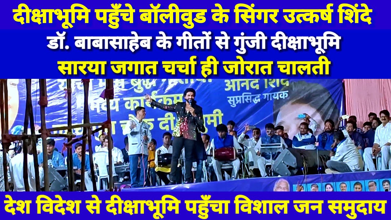 Utkarsha Shinde in Dikshabhumi | Dr Babasaheb Song | Sarya Jagat Charcha Hi Jorat Chalti |