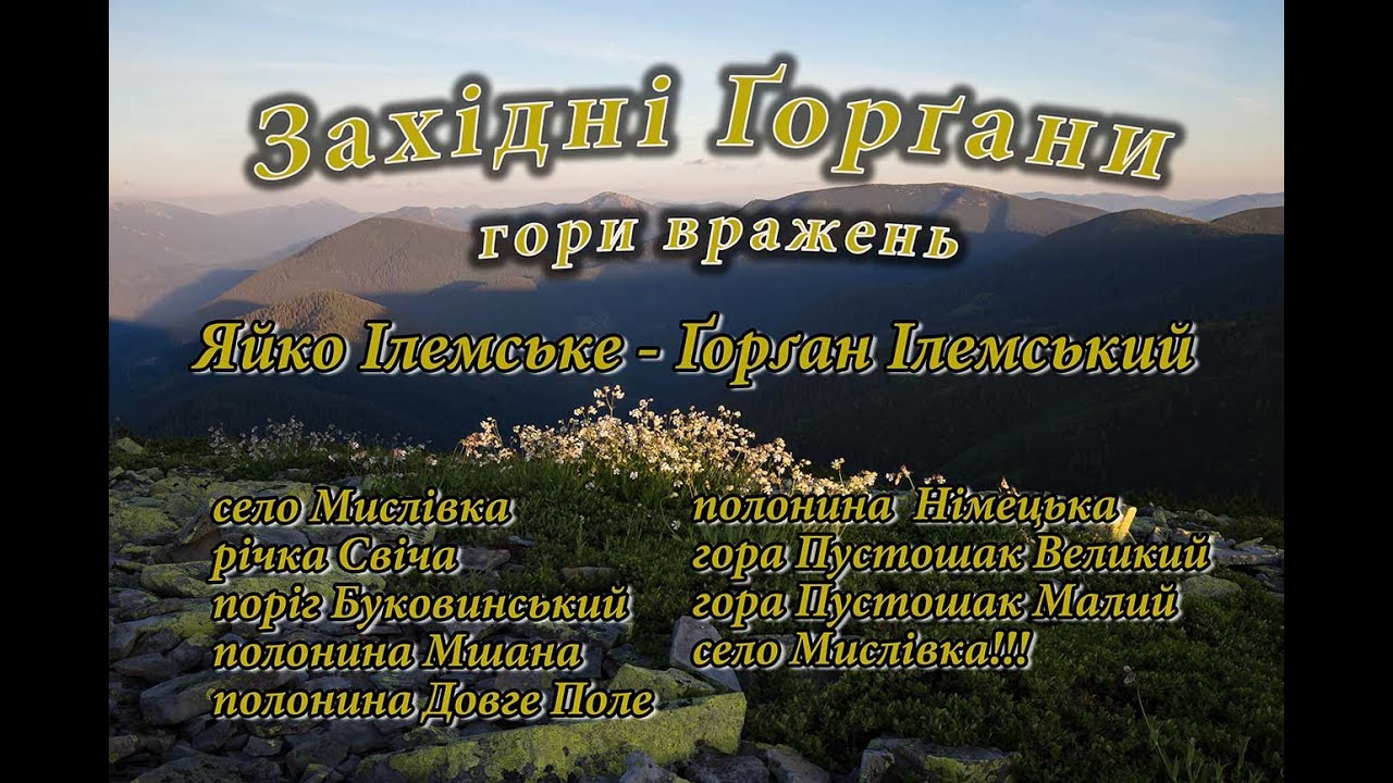 Яйко Ілемське - Горган Ілемський