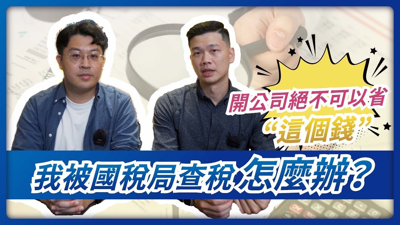 開公司絕不要省這個錢！我被國稅局查稅怎麼辦？｜會計師先生 Dr.Accountant
