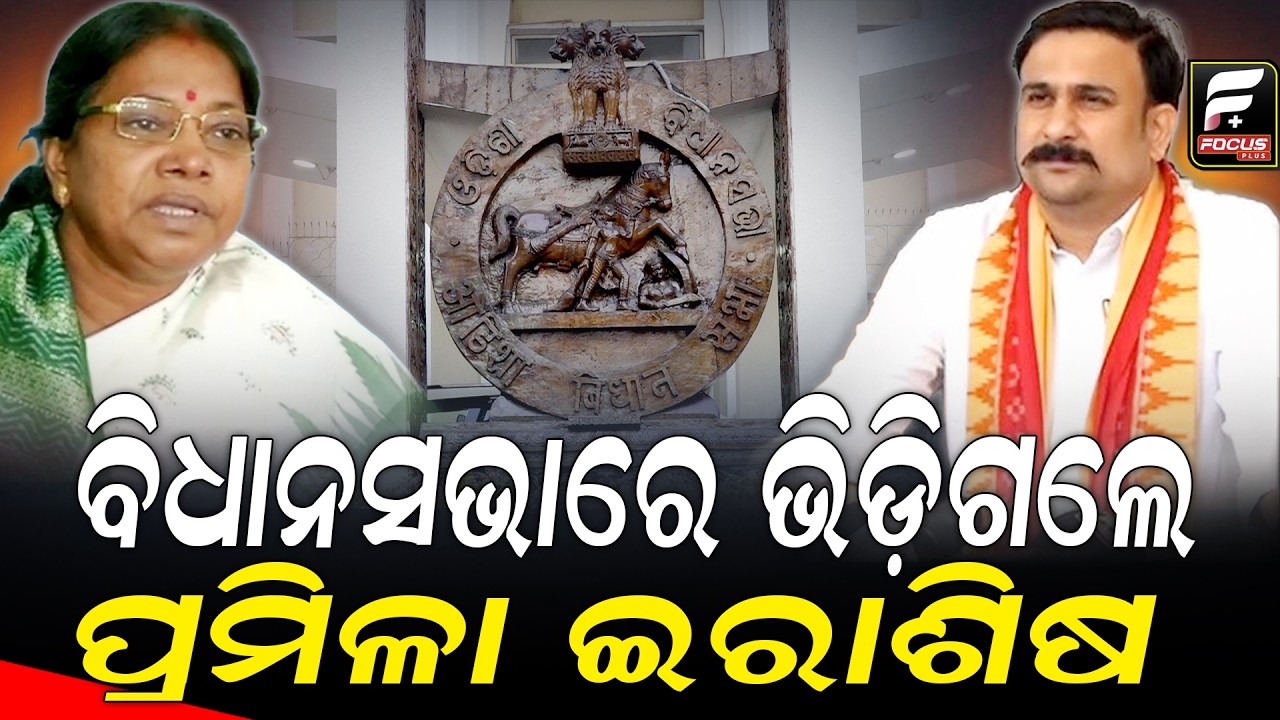 ବିଧାନସଭାରେ ଭିଡ଼ିଗଲେ ପ୍ରମିଳା ଇରାଶିଷ ll FOCUS PLUS ||