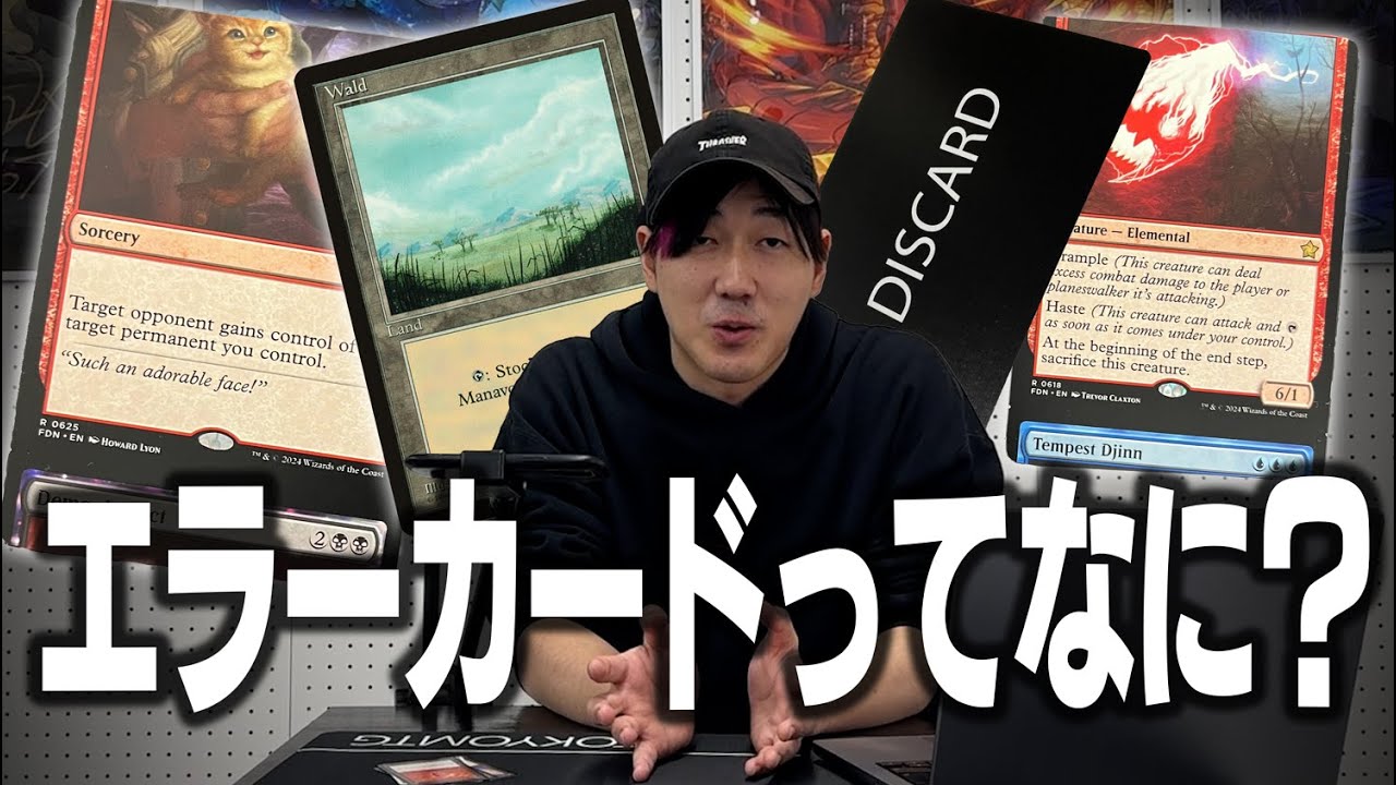 【奇跡の一枚？】MTGエラーカードの世界を解説！【東京MTG】