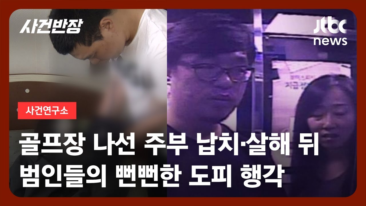 [사건연구소] 마대자루서 발견된 시신…골프연습장 주부 '납치·살인 사건' / JTBC 사건반장