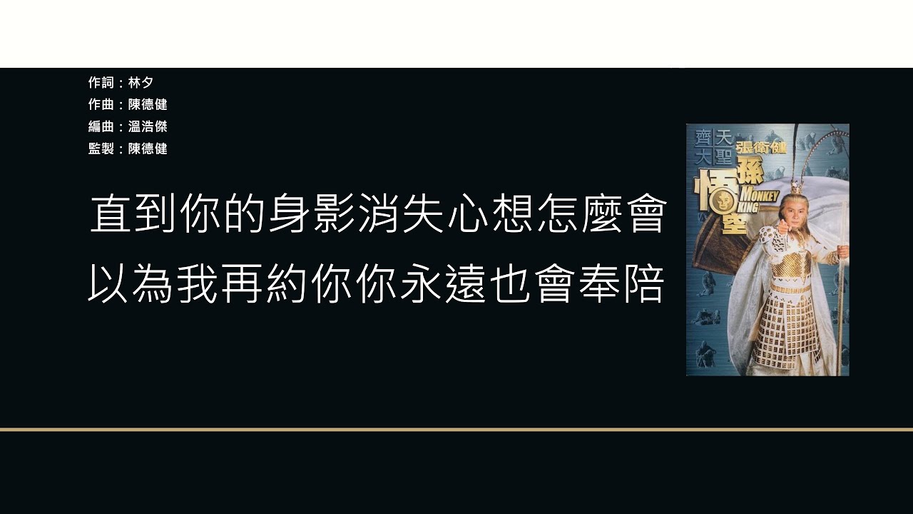 張衛健 Dicky Cheung - 至情至聖【電視劇'齊天大聖孫悟空'片尾曲】[歌詞同步/粵拼字幕][Jyutping Lyrics]