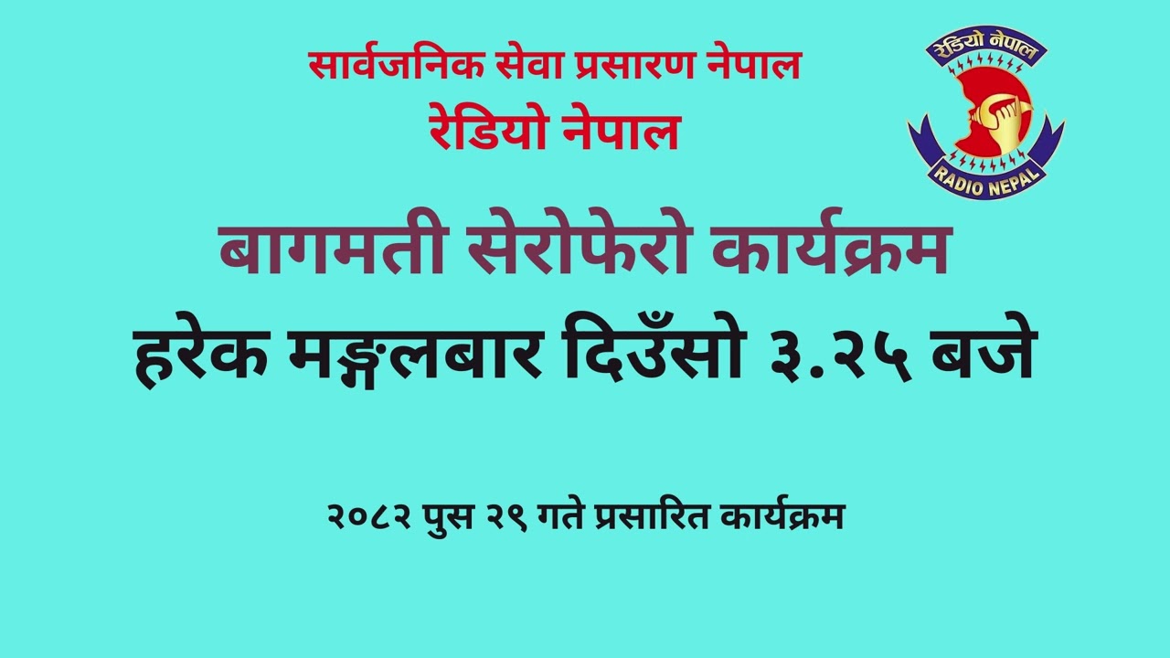 बागमती सेरोफेरो-Bagmati Serofero- (प्रस्तोताः कल्पना बास्तोला) ll RADIO NEPAL ll 2082-09-29