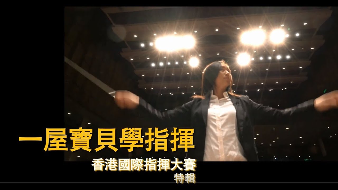 《一屋寶貝學指揮》 - 第十五集 大結局 (香港國際指揮大賽 特輯)