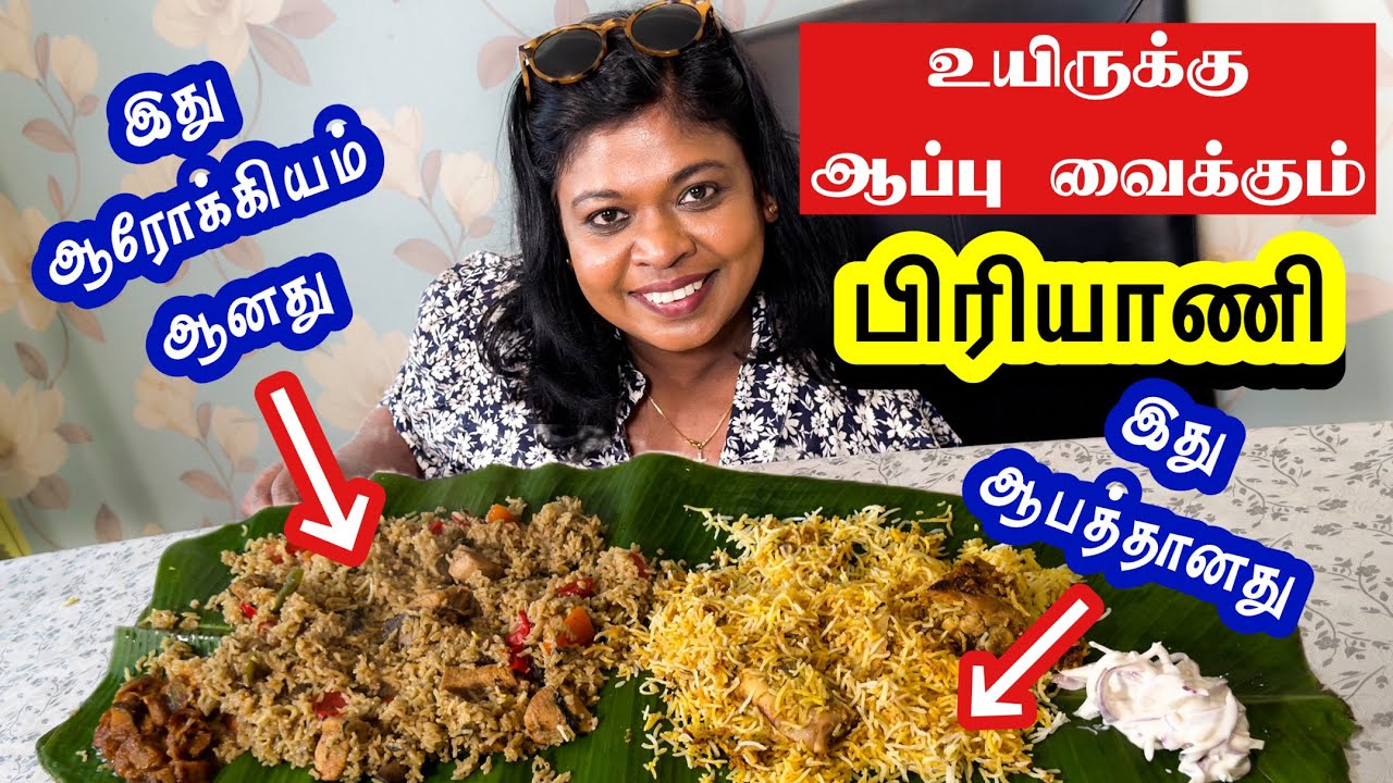 உஷார்!பேராபத்தாகிவரும் பிரியாணி/பிரியாணியை இப்படித்தான் சாப்பிடனும்..Danger of Biriyani..Be aware!