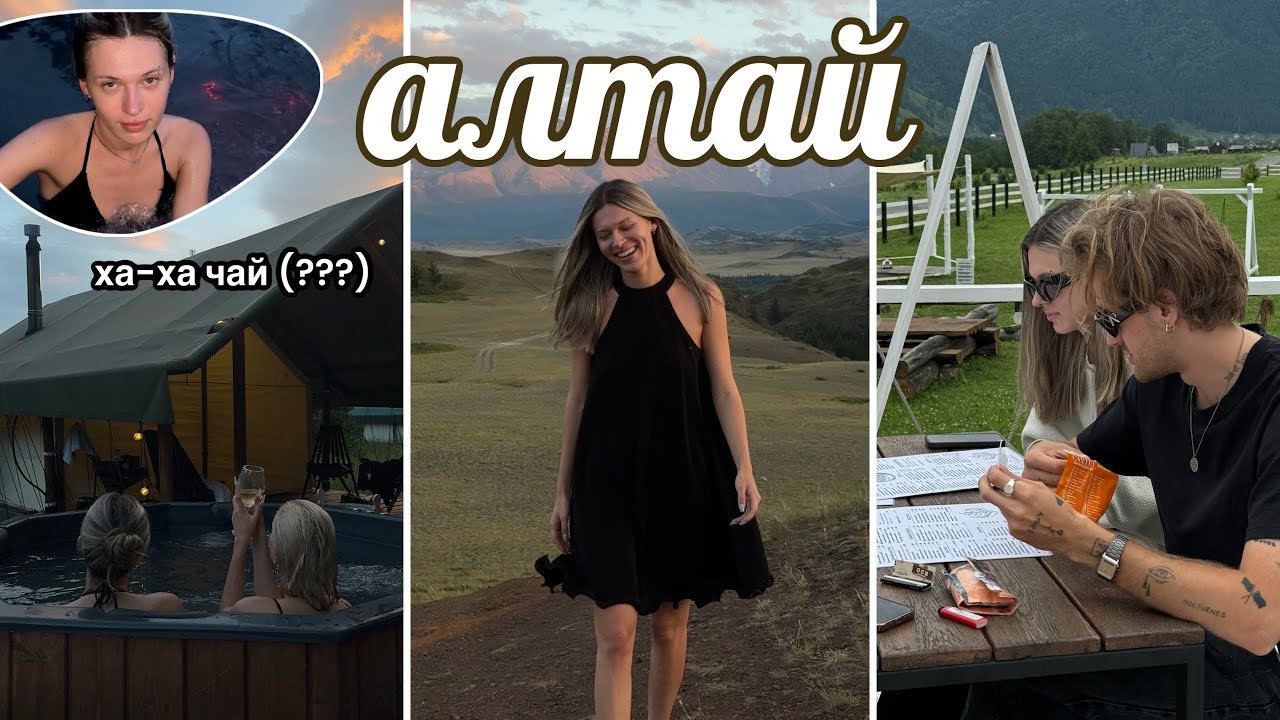 ВЛОГ АЛТАЙ | ВЫПИЛА ХА ХА ЧАЙ И УЛЕТЕЛА&hellip;