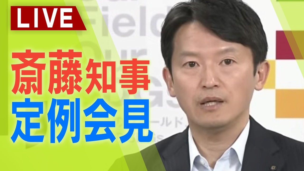【LIVE】兵庫県・斎藤元彦知事　新年度初の定例会見　９日午後１時１５分～【生配信】