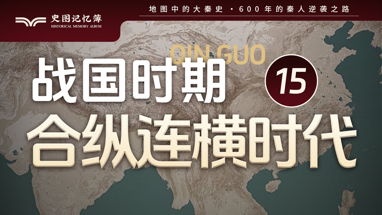 合纵连横是什么意思？哪个更胜一筹？地图推演秦国秦惠文王时期张仪和公孙衍的智谋对决