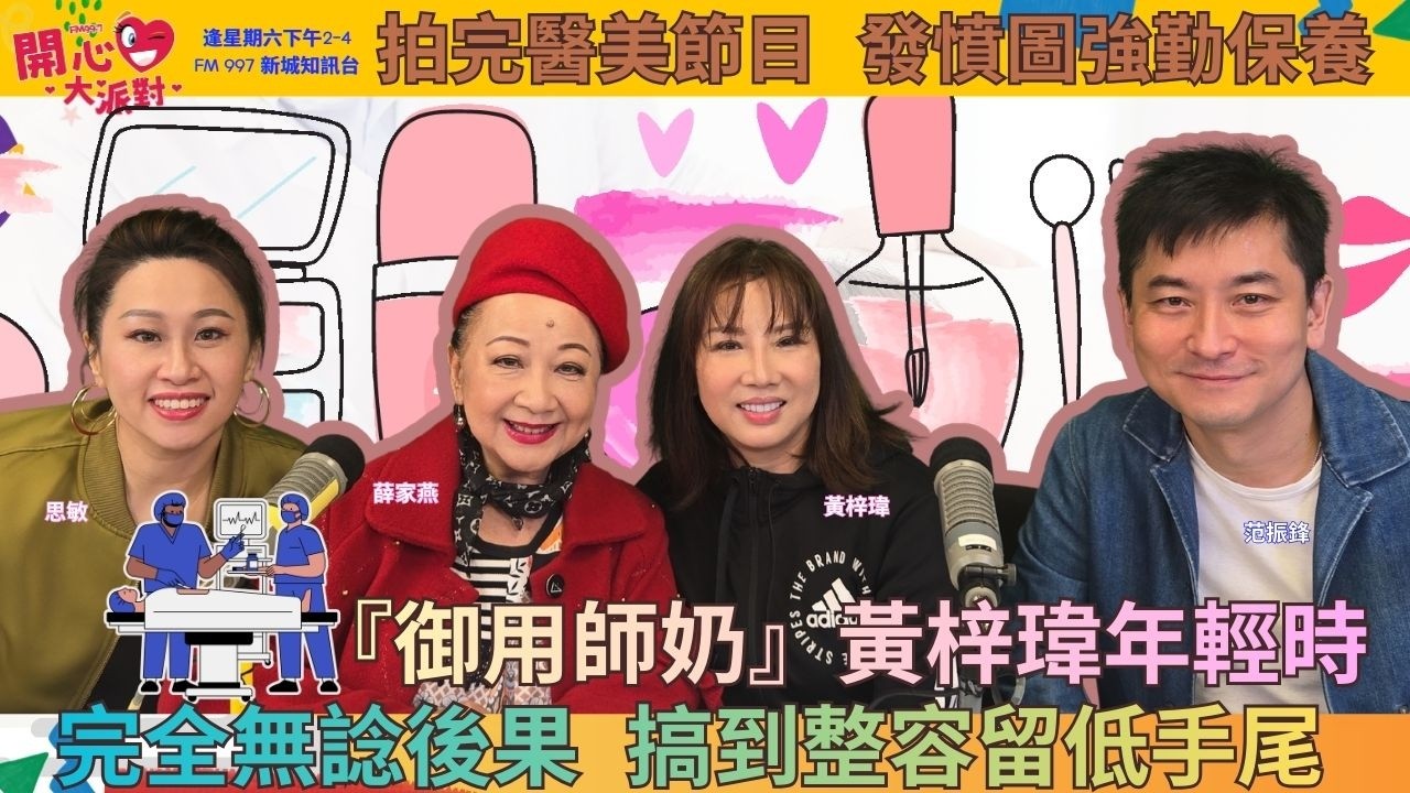 【開心大派對 20260314】『御用師奶』黃梓瑋年輕時 完全無諗後果 搞到整容留低手尾 拍完醫美節目  發憤圖強勤保養 #新城廣播 #御用師奶 #黃梓瑋 #醫美 #薛家燕 #范振鋒 #思敏
