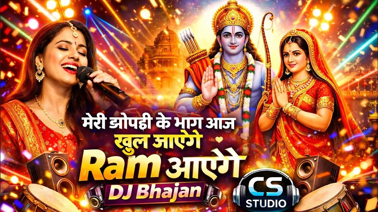 मेरी झोपड़ी के भाग आज खुल जाएंगे | Ram आएंगे DJ Bhajan 2026 | Chandu DKD Ram Bhajan | CS Studio