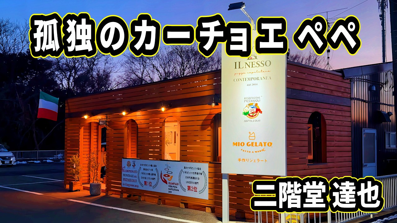 孤独のカチョエペペ【イルネッソ】茨城県守谷市/ナポリピッツァ/ナポリピザ/茨城グルメ/茨城ピザ/茨城イタリアン/守谷グルメ/守谷ピザ/守谷イタリアン/コンテンポラリー/ドカ食い気絶部/
