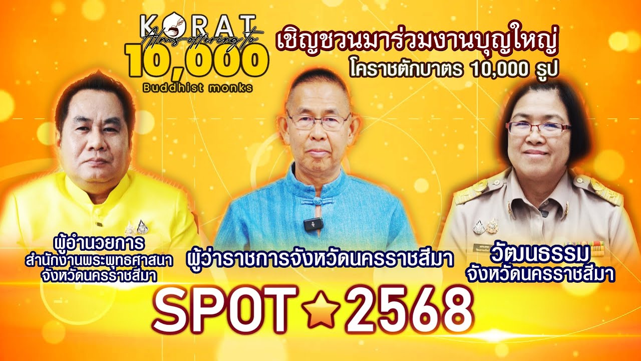 [ SPOT 2568 ] ผู้ว่าฯนครราชสีมา, ผอ.สำนักพุทธฯ, วัฒนธรรม เชิญชวนตักบาตรพระ 10,000 รูป ฉลอง 557 ปี