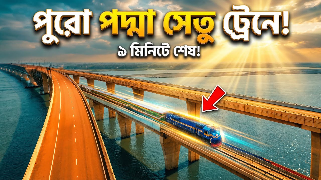 পদ্মা সেতু ট্রেনে পার হলে কেমন লাগে? 🚆 | Full Padma Bridge Train View
