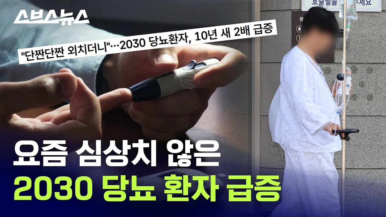 저희 아직 20대인데요? 몇 년 사이 급증한 2030 당뇨 진짜 원인 / 스브스뉴스