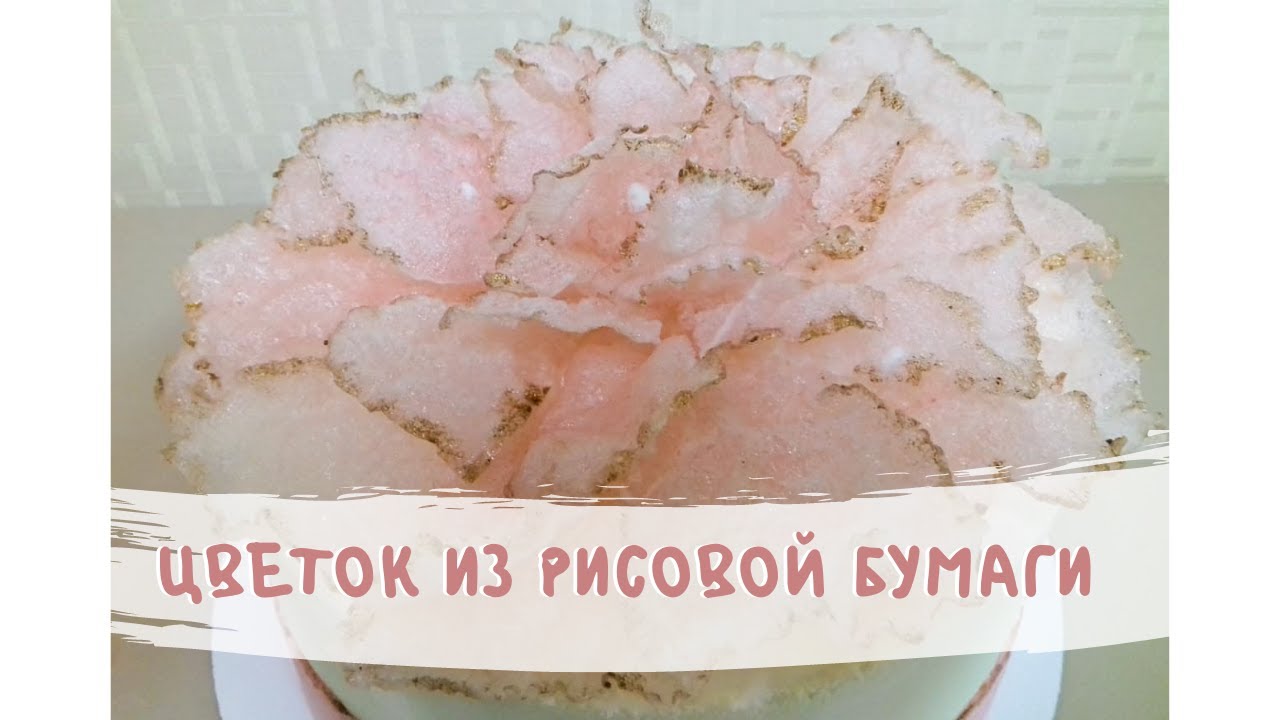 Цветок из жареной рисовой бумаги🌸 / How to make rice paper puffs! Cooking a flower!