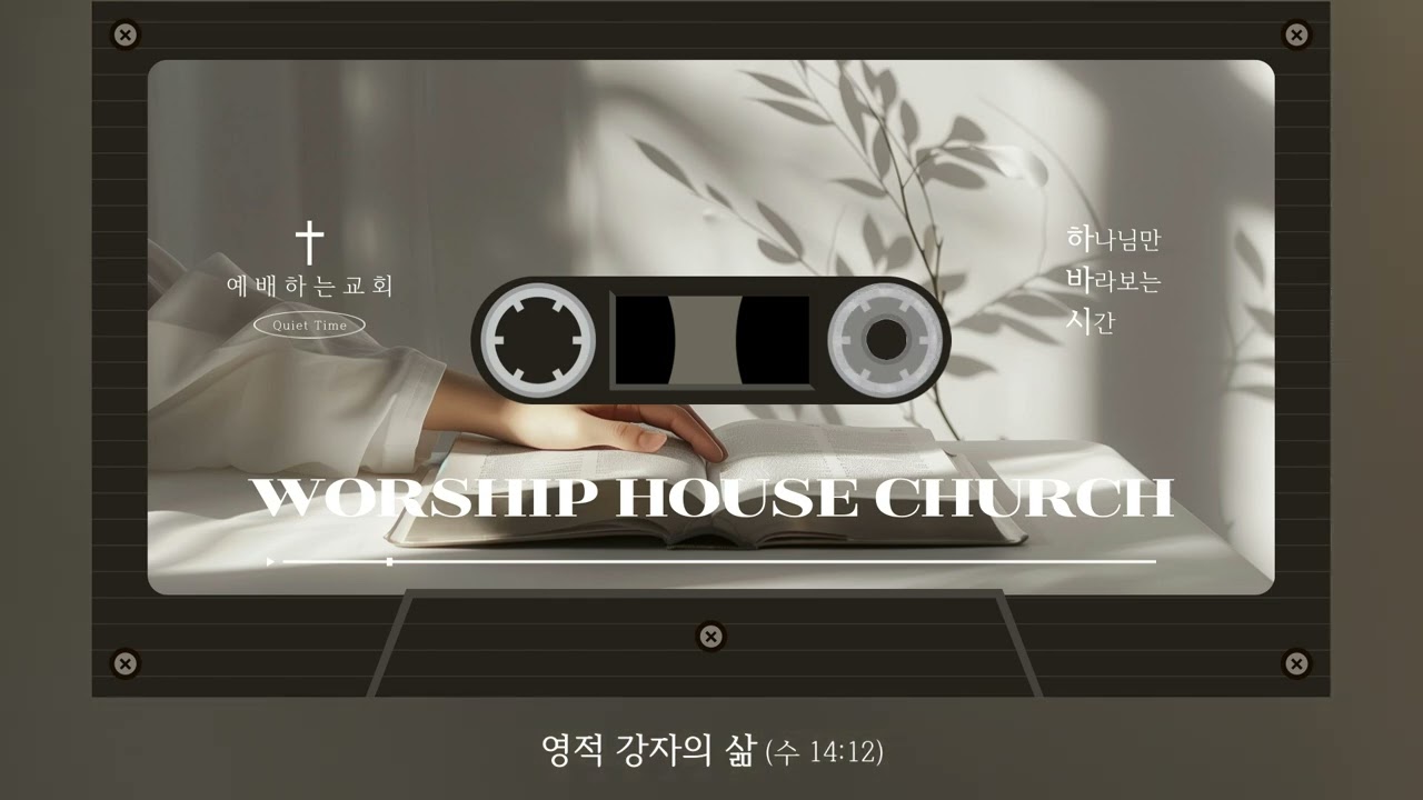 영적 강자의 삶 (수 14:12)