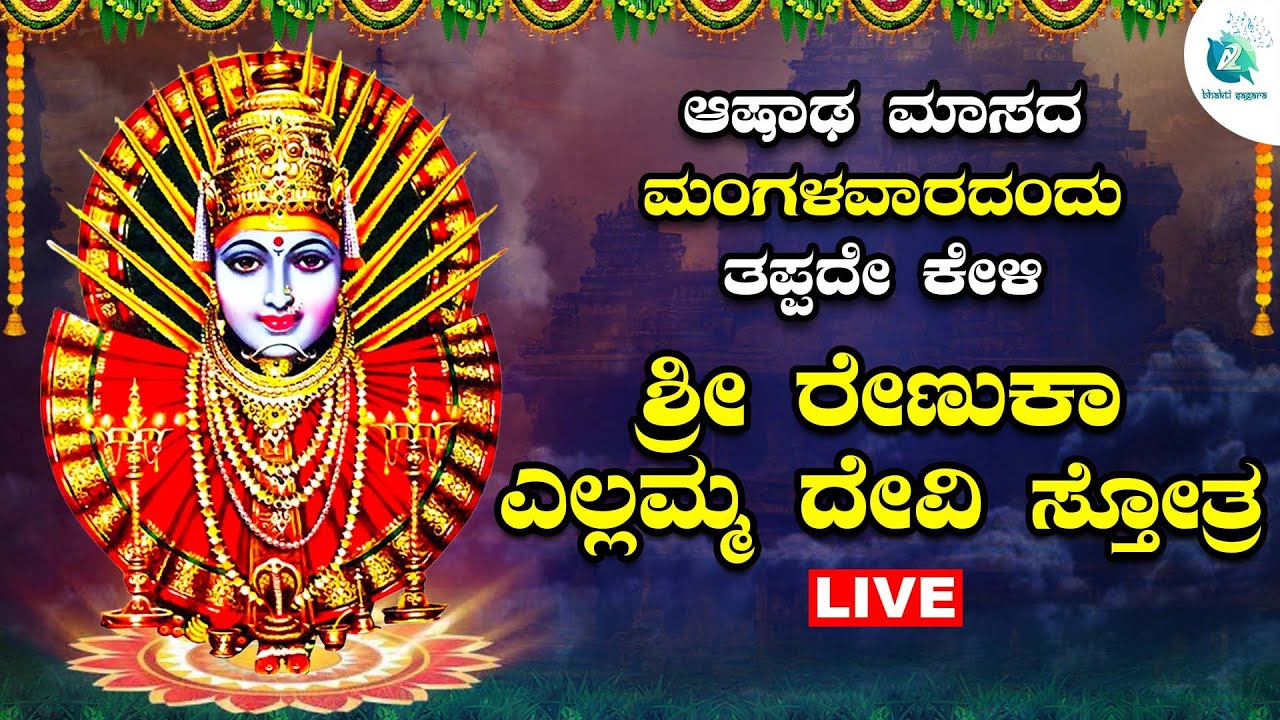ಆಷಾಢದ ಮಂಗಳವಾರದಂದು ಎಲ್ಲಮ್ಮ ದೇವಿ ಸ್ತೋತ್ರ | Ellamma DEvi Sthothra |A2Bhaktisagara