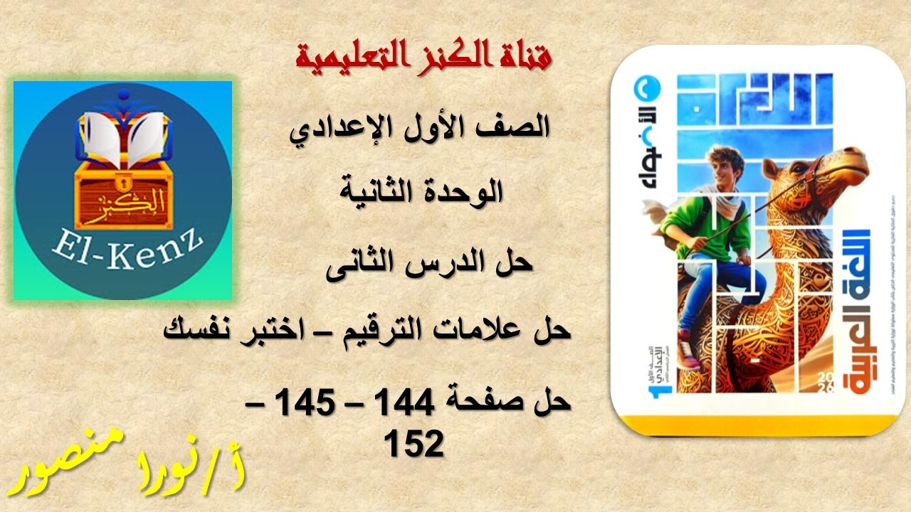 حل كتاب الاضواء صفحة 144-145-152 اللغة العربية اولى اعدادى الوحدة الثانية الدرس الثانى حل اختبر نفسك