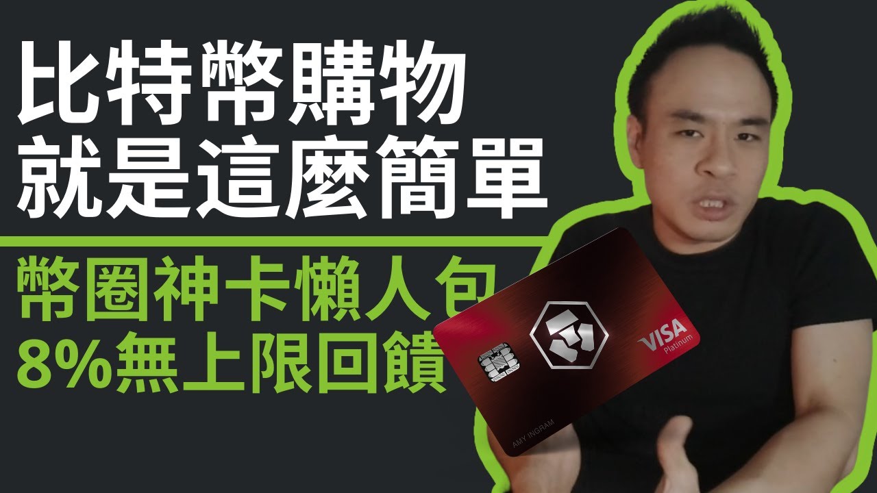 比特幣購物就是這麼簡單｜Crypto.com加密貨幣CRO VISA卡懶人包｜Netflix Spotify 全額補貼｜申辦獎勵25美金！