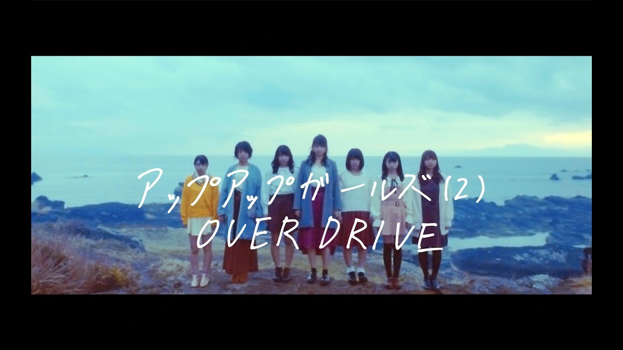 OVER DRIVE アップアップガールズ（２）MUSIC VIDEO