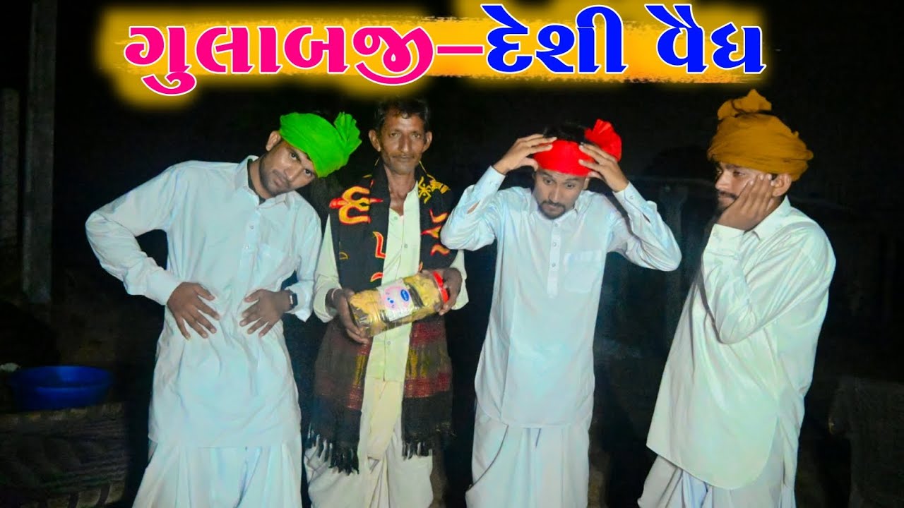 ગુલાબજી દેશી વૈધ || ગુજરાતી કૉમેડી વિડિઓ || gujrati comedy video || Mr Paghadiwala || કોમેડી 