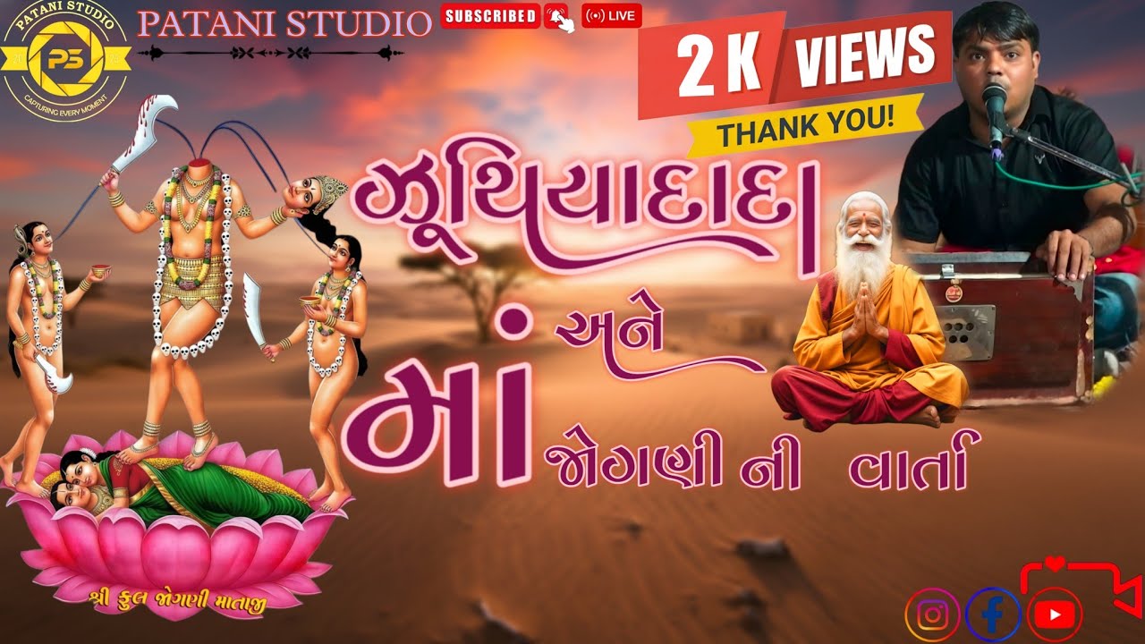 અશ્વિન દેવીપૂજક|| ઝૂથિયા દાદા અને જોગણી ની વાર્તા ||ચિત્રકૂટ ભવ્ય રેગડી કાર્યક્રમ 